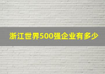 浙江世界500强企业有多少