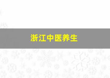 浙江中医养生