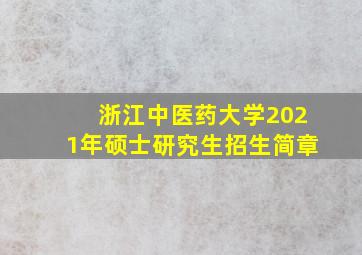 浙江中医药大学2021年硕士研究生招生简章