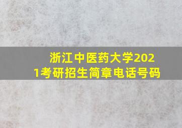 浙江中医药大学2021考研招生简章电话号码