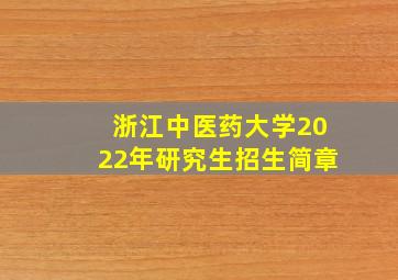 浙江中医药大学2022年研究生招生简章