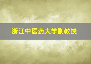 浙江中医药大学副教授