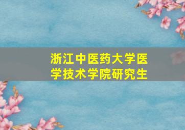 浙江中医药大学医学技术学院研究生