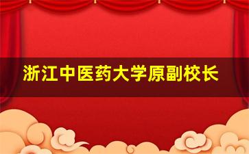 浙江中医药大学原副校长