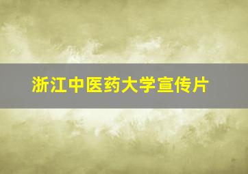 浙江中医药大学宣传片