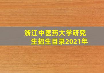 浙江中医药大学研究生招生目录2021年