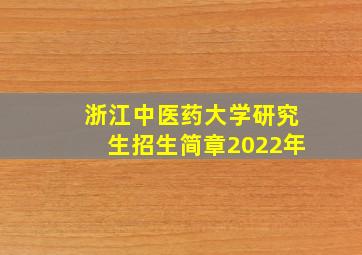 浙江中医药大学研究生招生简章2022年