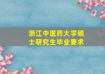 浙江中医药大学硕士研究生毕业要求