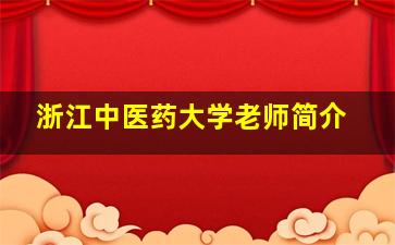 浙江中医药大学老师简介