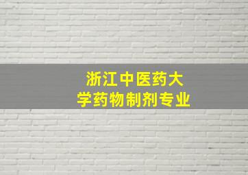 浙江中医药大学药物制剂专业