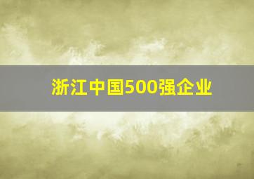 浙江中国500强企业