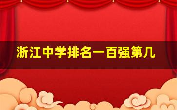 浙江中学排名一百强第几