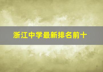 浙江中学最新排名前十