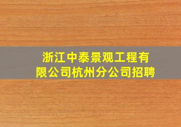 浙江中泰景观工程有限公司杭州分公司招聘