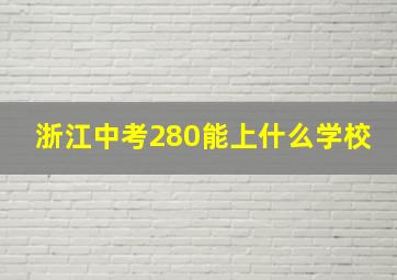 浙江中考280能上什么学校