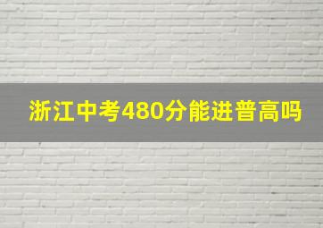 浙江中考480分能进普高吗