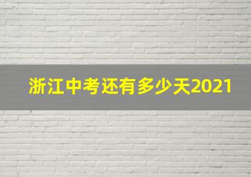 浙江中考还有多少天2021