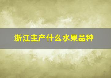 浙江主产什么水果品种