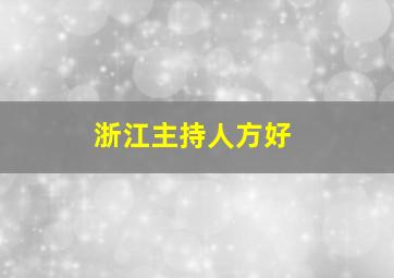 浙江主持人方好