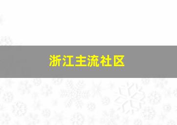 浙江主流社区