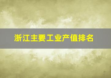 浙江主要工业产值排名