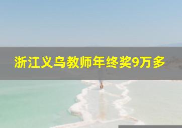 浙江义乌教师年终奖9万多