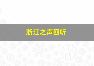 浙江之声回听