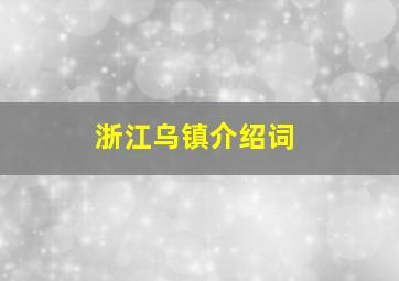 浙江乌镇介绍词