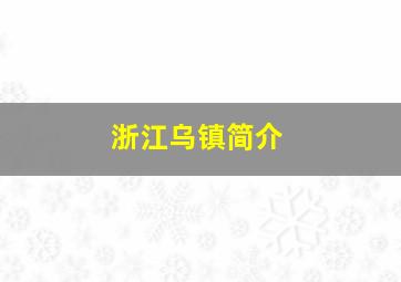 浙江乌镇简介