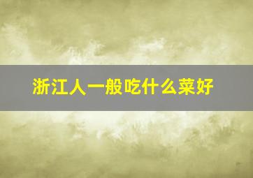 浙江人一般吃什么菜好