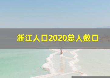 浙江人口2020总人数口