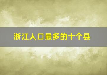 浙江人口最多的十个县