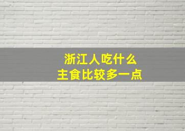 浙江人吃什么主食比较多一点