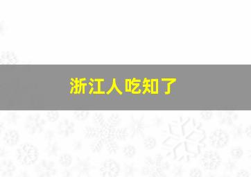 浙江人吃知了