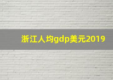 浙江人均gdp美元2019