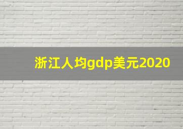 浙江人均gdp美元2020