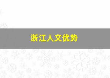 浙江人文优势