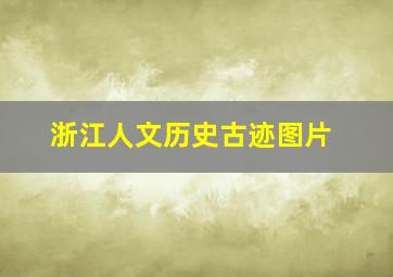 浙江人文历史古迹图片