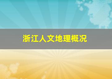 浙江人文地理概况