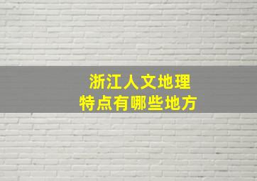 浙江人文地理特点有哪些地方