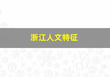 浙江人文特征