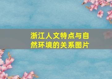 浙江人文特点与自然环境的关系图片