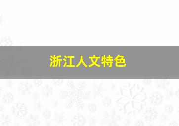 浙江人文特色