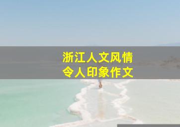 浙江人文风情令人印象作文