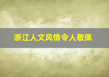 浙江人文风情令人敬佩