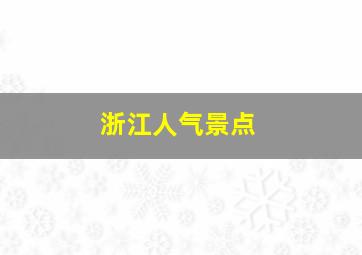 浙江人气景点