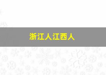 浙江人江西人