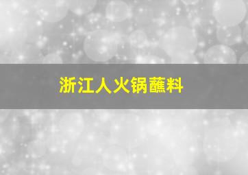 浙江人火锅蘸料