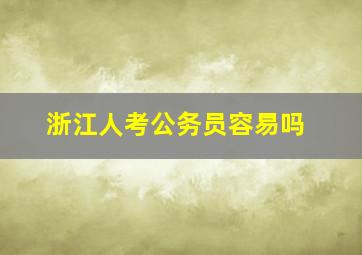 浙江人考公务员容易吗