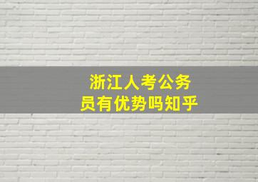 浙江人考公务员有优势吗知乎